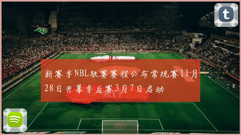 新赛季NBL联赛赛程公布常规赛11月28日开幕季后赛3月7日启动