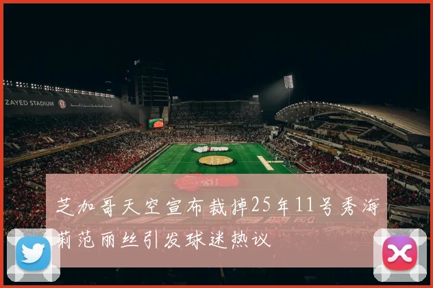 芝加哥天空宣布裁掉25年11号秀海莉范丽丝引发球迷热议