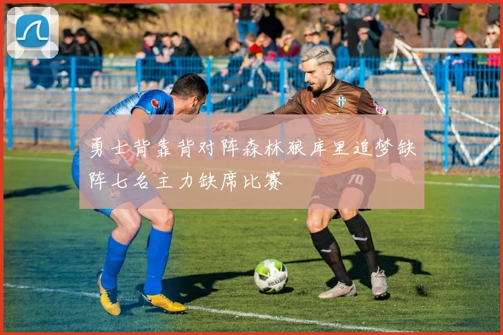 勇士背靠背对阵森林狼库里追梦缺阵七名主力缺席比赛