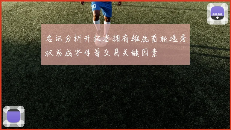 名记分析开拓者拥有雄鹿首轮选秀权或成字母哥交易关键因素