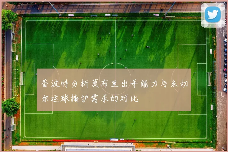 香波特分析莫布里出手能力与米切尔运球掩护需求的对比