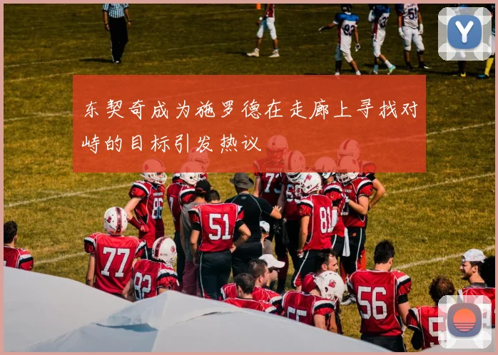 东契奇成为施罗德在走廊上寻找对峙的目标引发热议