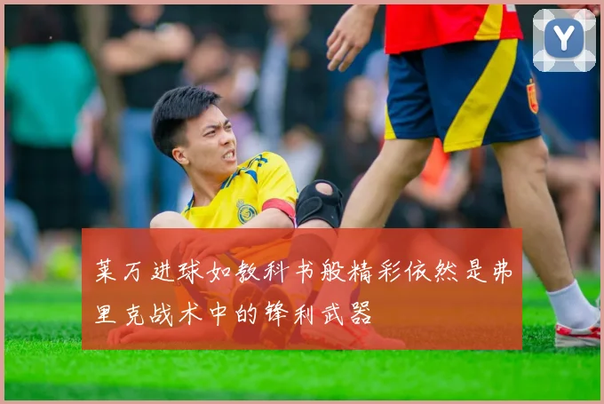 莱万进球如教科书般精彩依然是弗里克战术中的锋利武器